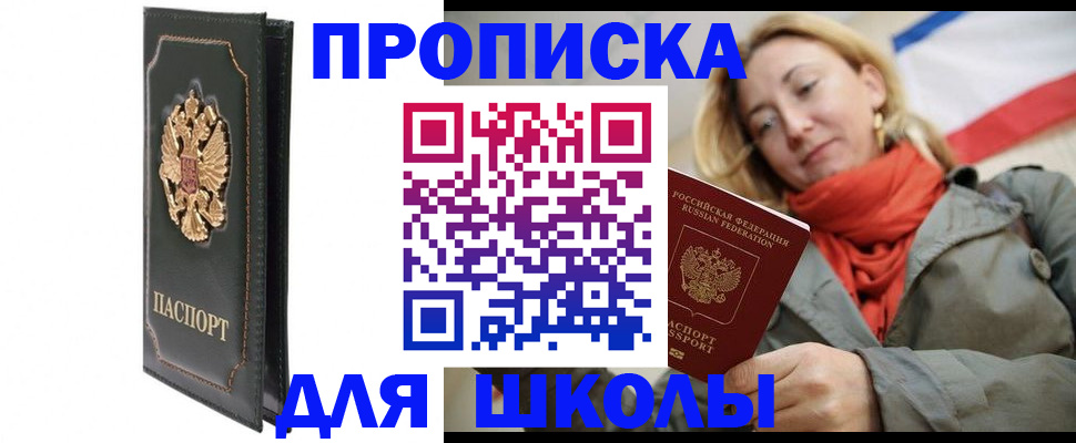 временная регистрация для школы в Углегорске